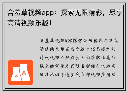 含羞草视频app：探索无限精彩，尽享高清视频乐趣！