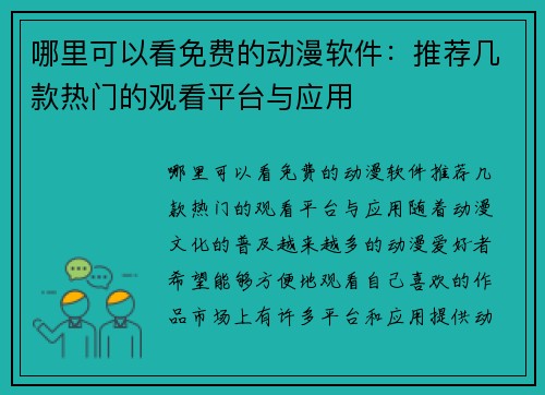 哪里可以看免费的动漫软件：推荐几款热门的观看平台与应用