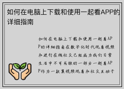 如何在电脑上下载和使用一起看APP的详细指南