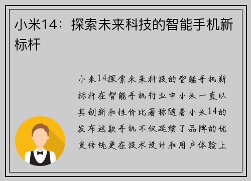 小米14：探索未来科技的智能手机新标杆